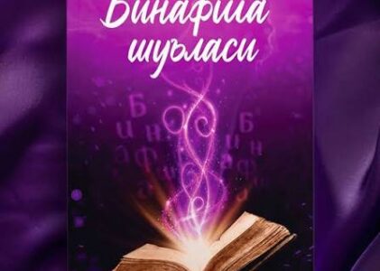 Usoma Muslimning “Binafsha shu’lasi” asari asosida tayyorlangan buktreyler